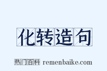 化转造句是什么意思的图片